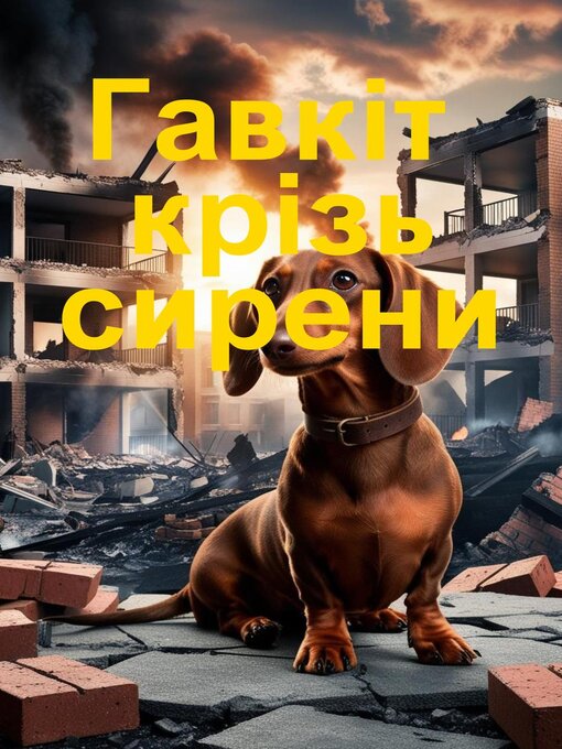 Cover image for Гавкіт крізь сирени